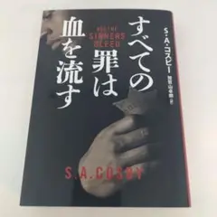 すべての罪は血を流す