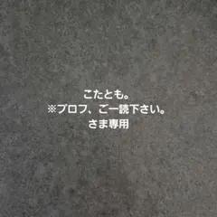 こたとも。※プロフ、ご一読下さい。さま専用