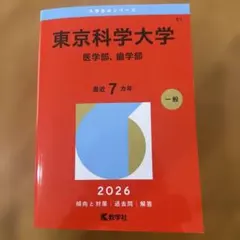 2026年最新】歯学部教科書の人気アイテム - メルカリ