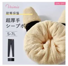 【新品未使用品】VEIMIA 耐寒保温 超厚手シープボア 裏起毛レギンス XL