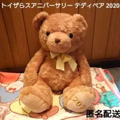 トイザらスアニバーサリー テディベア 2020ぬいぐるみのサムネイル
