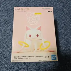 魔法少女まどか☆マギカ Fluffy Puffy BIG キュゥべえ フィギュア