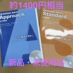 READING NAVI Approach & Standardセット