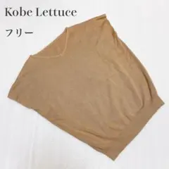 【美品】Kobe Lettuce Vネック ニット フリー ライトブラウンのサムネイル