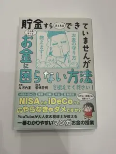 貯金すらまともにできていませんが この先ずっとお金に困らない方法を教えてくださ…