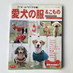 【匿名配送】　愛犬の服&こもの　犬の服　犬用　手芸本　型紙付き