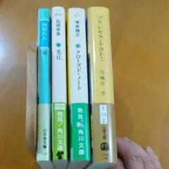 文庫小説☆映画・ドラマ原作　4冊セット