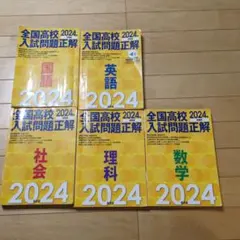 2024年受験用 全国高校入試問題正解 国・数・社・理・英セットのサムネイル