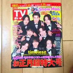週刊ＴＶガイド（関東版） ２０２６年１月２日号 お正月超特大号