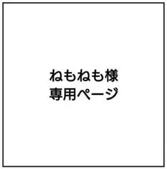 ねもねも様 専用ページ