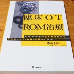 臨床OT ROM治療 運動・解剖学の基本から介入まで