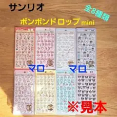 ②サンリオ　ボンボンドロップ　シール　mini　全8枚　コンプリート　正規品