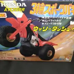 【希少当時物】シンセイ 1/8 ホンダ ATC250R 3輪バギー 箱のサムネイル