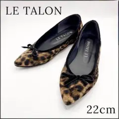 【美品】✨Le Talon ヒョウ柄 レオパード バレエシューズ フラット22