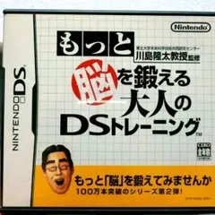 もっと脳を鍛える大人のDSトレーニング