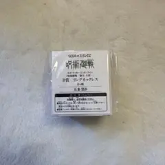 呪術廻戦　セガ ラッキーくじオンライン B賞 リングネックレス 五条悟B