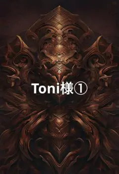 【　Toni様⠀】の取引ページ