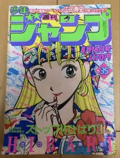 週刊少年ジャンプ　1982年35号　ストップ‼︎ひばりくん！/ 江口寿史　②