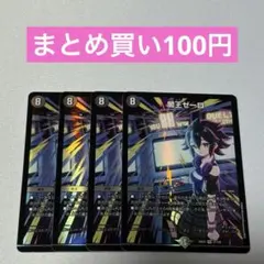 闇王ゼーロ 4枚 ③
