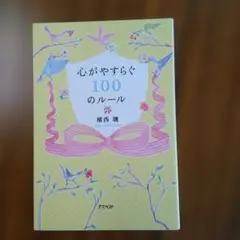 心がやすらぐ100のルール 植西聡