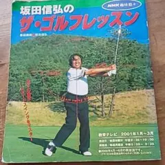 坂田信弘のザ・ゴルフレッスン DVD 3枚セット Yahoo!オークション - ゴルフDVD「坂田信弘のザ・ゴルフレッスン