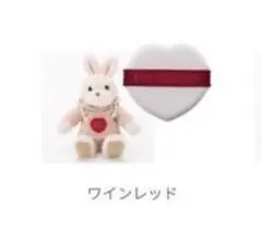 【bior organics/新品未使用】ノベルティ ラビ パフ ワインレッド