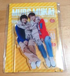【10%OFF・新品未開封】ムロムカイ アクリルスタンド 向井康二 室龍太
