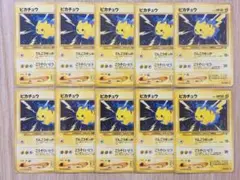 ポケモンカード 旧裏 ピカチュウ 10枚セット まとめ売り でんこう