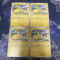 ポケカ　ピカチュウ　げきとうスパーク　プロモ　4枚セット　120/sv-p