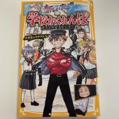 新しいカギ　学校かくれんぼ オリジナルストーリー