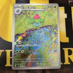 ⚫︎【まとめ売り】ポケモンカード フシギバナ・フシギソウ・フシギダネ 86枚 ポケモンカード フシギバナex SR フシギソウAR フシギダネAR 3枚