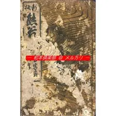 M5866○江戸明治和本等＞木曽義仲願書 源義仲埴生之八幡宮願書 往来物