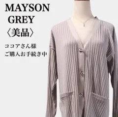 メイソングレイ ベージュ 美シルエット スリットリブロングカーディガン