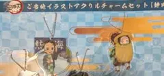 鬼滅の刃　全集中展　アクリルチャーム　静岡　ご当地　炭治郎　禰豆子