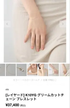 べべ様専用】ete K10YGスクリューチェーンブレスレット【箱・証明書有