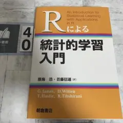 2026年最新】rによる 統計的学習入門の人気アイテム - メルカリ