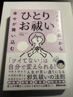 「人生どん底」から幸せが舞い込む ひとりお祓い