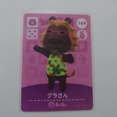 【匿名配送】【即購入OK】どうぶつの森 amiibo グラさん カード 169