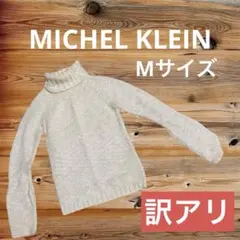 訳アリM408 MICHEL KLEIN ニット　セーター　長袖　白　毛玉ありM