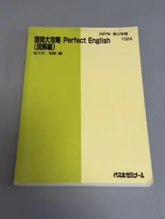 代ゼミ 難関大攻略 Perfect English 読解編 佐々木和彦 - メルカリ