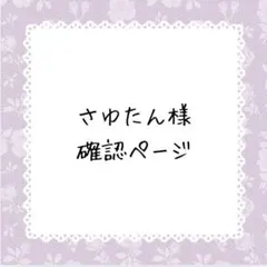 さゆたん様確認ページ