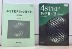 4STEP数学Ⅱ+B 教科書・解答編セット