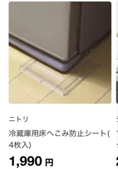 ニトリ 冷蔵庫用 床へこみ防止シート 4枚入のサムネイル