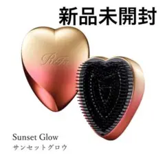 【新品未使用】ReFa ハートブラシ サンセットグロウ