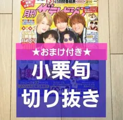 【小栗旬 切り抜き】月刊 ザテレビジョン 2022年 2月号★おまけ付き