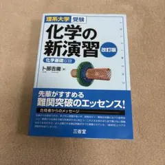 理系大学受験 化学の新演習 改訂版