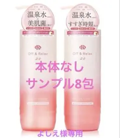 Off & Relax 2.0 Glossy Moisture サンプル8包のサムネイル