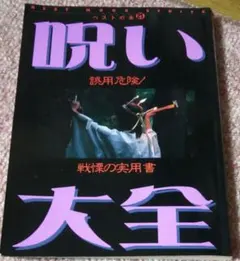 呪い大全 : 誤用危険!戦慄の実用書 - メルカリ