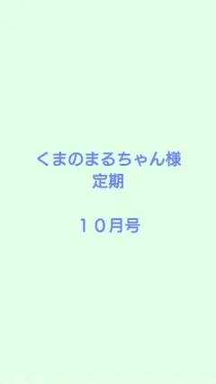 くまのまるちゃん様　定期
