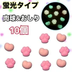 10個セット 蓄光おしり 蓄光肉球 おしりシールのおしりのみ